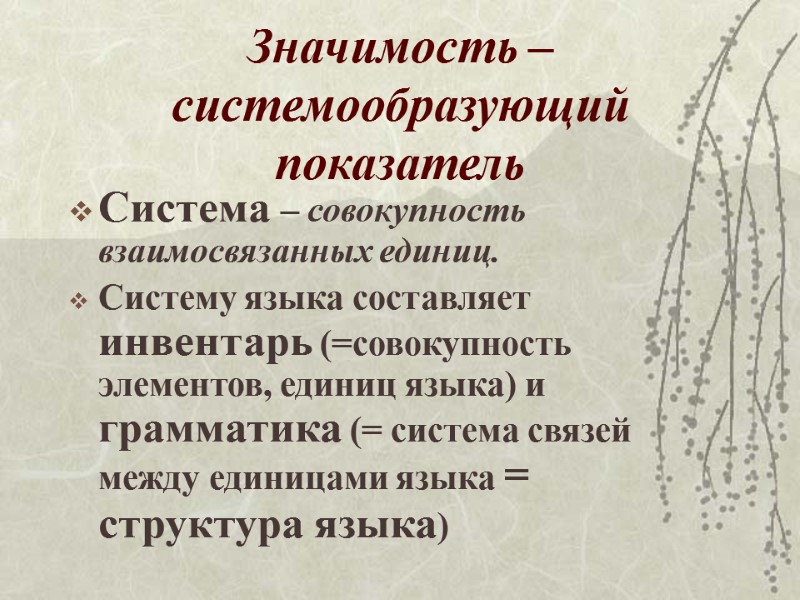 Значимость – системообразующий показатель Система – совокупность взаимосвязанных единиц. Систему языка составляет инвентарь (=совокупность Значимость – системообразующий показатель Система – совокупность взаимосвязанных единиц. Систему языка составляет инвентарь (=совокупность